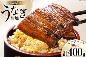 静岡県産 うなぎ蒲焼レンジパック 80g×5パック [静岡鰻販売 静岡県 吉田町 22424150] うなぎ ウナギ 鰻 蒲焼 蒲焼き 真空パック タレ付き