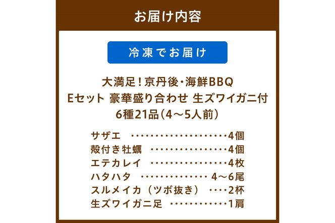 大満足！京丹後・海鮮BBQ　Eセット　豪華盛り合わせ　生ズワイガニ　付　6種21品（4～5人前）　YK00146