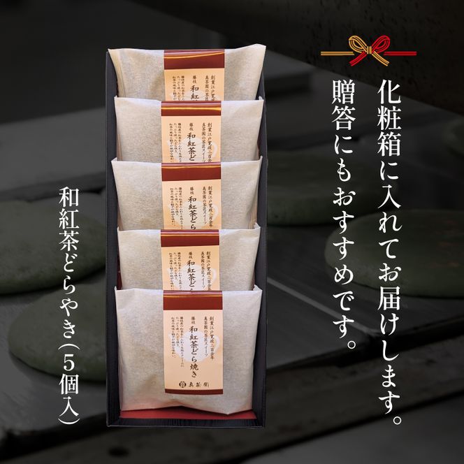 どら焼き 詰め合わせ 菓子 和菓子 セット どらやき 和紅茶 5個 ご当地 静岡 グルメ スイーツ 贈答 ギフト 真茶園 藤枝