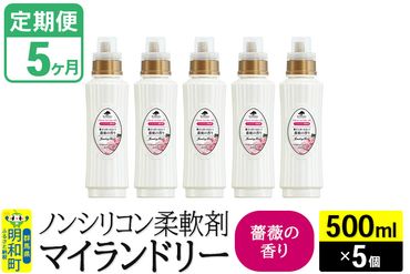 《定期便5ヶ月》ノンシリコン柔軟剤 マイランドリー (500ml×5個)【薔薇の香り】|10_spb-030105a