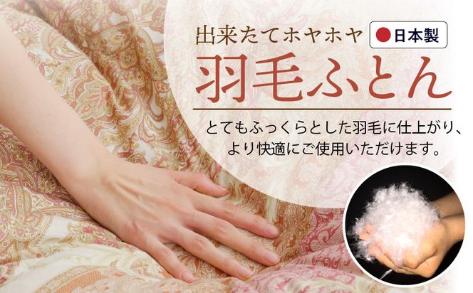 099H3093 羽毛布団 1枚 シングル 150cm×210cm 訳あり 柄おまかせ【国産 羽毛 ふとん 寝具 掛け布団 羽毛ふとん】