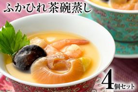 ふかひれ茶碗蒸し 4個 [石渡商店 宮城県 気仙沼市 20563399] フカヒレ 鱶鰭 ふかひれ 茶碗蒸しの素 簡単 高級 和食 冷凍 