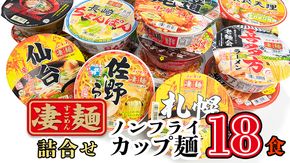 【本社 工場直送！】ふるさと納税限定！ ヤマダイ ニュータッチ 凄麺 ( ノンフライカップ麺 ) 18食 詰め合わせ セット 食べ比べ ラーメン カップ麺 カップラーメン インスタント 即席麺 非常食 保存食 常温 保存 防災 備蓄 [AH013ya]