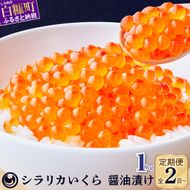 シラリカいくら（醤油味）定期便 【1kg（250g×4）×2回／3回／4回／6回】