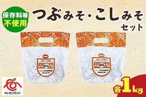 つぶみそ・こしみそセット(各1kg)｜味噌 調味料 産地直送 グルメ ギフト  [0340]