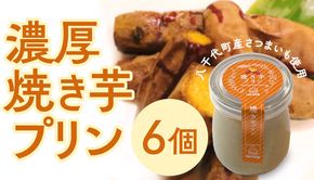 八千代町産 さつまいも 使用 濃厚 焼き芋 プリン サツマイモ さつま芋 やきいも 濃厚 スイーツ デザート 洋菓子 [AU081ya]