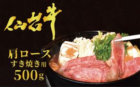 仙台牛（A-5)肩ロースすき焼き用 500g [気仙沼市物産振興協会 宮城県 気仙沼市 20563482] 