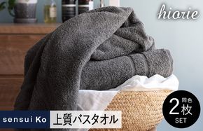 099H2844 【スピード発送】ヒオリエ sensui Ko 上質バスタオル 2枚（チャコール）【タオル 泉州タオル 吸水 普段使い 無地 シンプル 日用品 ふわふわ ふかふか 家族 泉州タオル 一人暮らし】