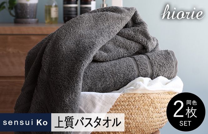 099H2844 【スピード発送】ヒオリエ sensui Ko 上質バスタオル 2枚（チャコール）【タオル 泉州タオル 吸水 普段使い 無地 シンプル 日用品 ふわふわ ふかふか 家族 泉州タオル 一人暮らし】