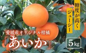 【数量限定】【先行予約】あいか（生果5kg）｜みかん 愛媛県産 紅マドンナ 果物 フルーツ　※離島への配送不可　※2024年12月上旬～12月中旬頃に順次発送予定