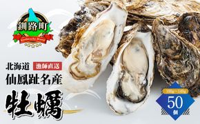 北海道 仙鳳趾名産 牡蠣 100g～149g×50コ かき漁師直送 K5-3＜センポウシ : 釧路町の東 厚岸湾の西 カキの名産地＞ | せんぽうし 牡蠣 生食用 殻付き 牡蠣 絶品 産地直送 北海道 釧路町 釧路超 特産品 121-1267-21