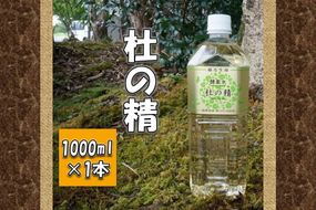 【B1-014】杜の精（1000ml）