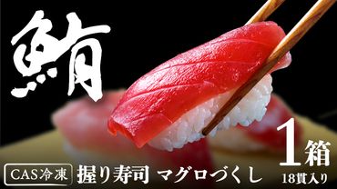 マグロづくし! 握り寿司 18貫 CAS精密冷凍 すし 寿司 マグロ 赤身 ネギトロ [CT003us]