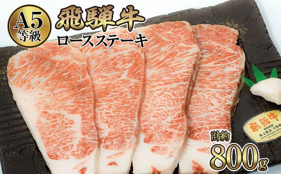 店主こだわり雌牛 飛騨牛A5等級　ロースステーキ　計約800g [No.086]