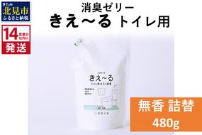 《14営業日以内に発送》消臭ゼリー きえ～るＤ トイレ用 ゼリータイプ無香 詰替 480g×1 ( 消臭 天然 トイレ )【084-0041】