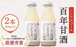 【にっぽんの宝物世界大会2018 最優秀賞受賞！】百年甘酒 ( ノンアルコール ) 370g×2本米麹  / 国産 健康 / 南島原市 / 酒蔵吉田屋[SAI036]