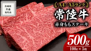 【常陸牛】ももステーキ 500g ( 茨城県共通返礼品 ) 肉 牛肉 和牛 黒毛和牛 赤身 ステーキ 国産 国産牛 もも肉 焼肉 焼き肉 バーベキュー BBQ A4ランク A5ランク ブランド牛[BM006us]