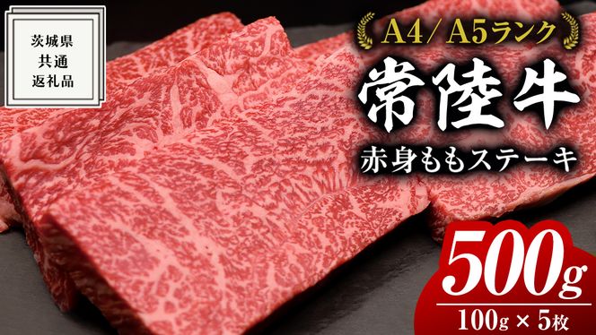 常陸牛】ももステーキ 500g ( 茨城県共通返礼品 ) 肉 牛肉 和牛