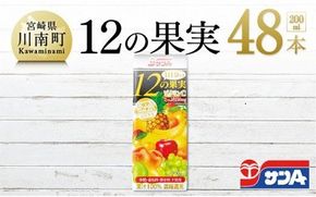 『サンA１日分の12の果実』48本セット [F3025]