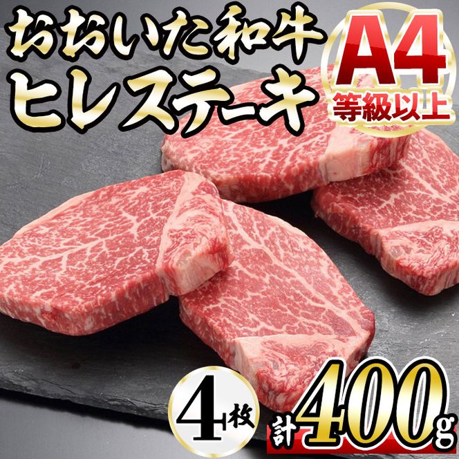 おおいた和牛 ヒレステーキ (計400g ・ヒレステーキ100g×4枚、ステーキソース×4袋) 国産 牛肉 肉 霜降り A4 ヒレ ステーキ 和牛 ブランド牛 冷凍 大分県 佐伯市【DH164】【(株)ネクサ】