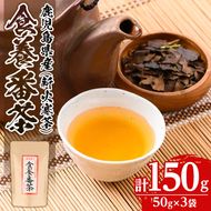 isa343 食養番茶＜薪火寒茶＞(計150g・50g×3袋)薪火で焙りあげたお茶！【大口食養村】