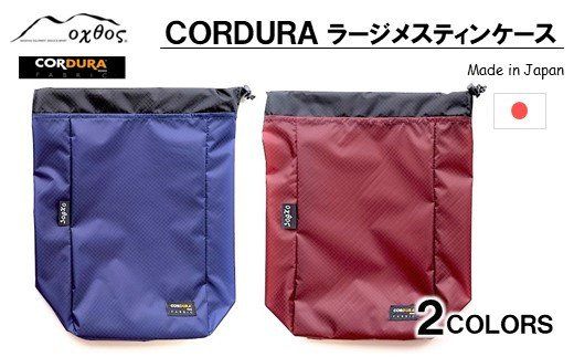 [R204] oxtos CORDURA ラージメスティンケース [エンジ]