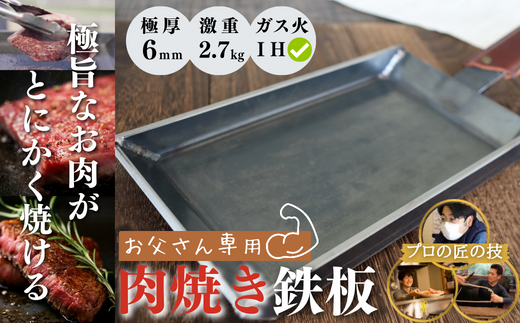 H-01 【極厚・激重】 肉焼き 鉄板 厚さ6mm 2.7kg ガス火・IH 可 H-01 【極厚・激重】 肉焼き 鉄板 厚さ6mm 2.7kg ガス火・IH 可