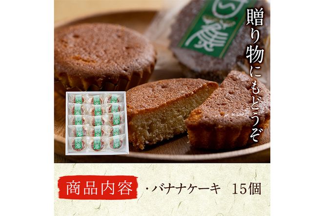 【10660】香り広がるバナナケーキ(約35g×15個セット) 【吉川菓子店】
