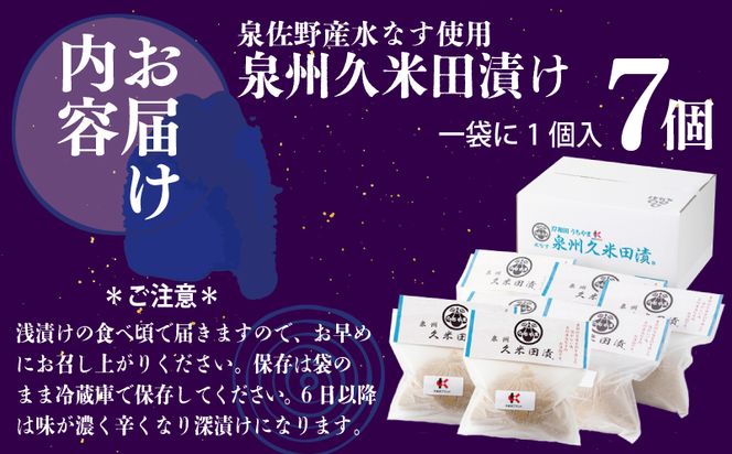 010B502 泉州特産 水なす ぬか漬け 7個【泉州久米田漬け 水茄子 なす 旬 野菜 おつまみ ギフト 贈り物】