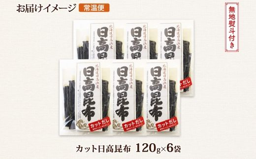 北海道産 日高昆布 カット 120g ×6袋 計720g 天然 日高 ひだか 昆布 国産 だし 海藻 カット こんぶ 高級 出汁 コンブ ギフト だし昆布 無地熨斗 熨斗 のし 北連物産 きたれん 北海道 釧路町 釧路超 特産品 121-1926-64