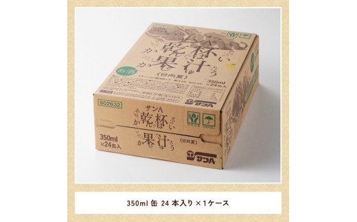 サンA 日向夏酎ハイ 「乾杯果汁」 缶 （350ml×24本）【酒 お酒 チューハイ リキュール アルコール 度数３%】 [F3010]