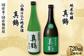 ＜明治39年創業＞ 真鶴 純米酒2本セット [株式会社 山下誠志堂 田中酒造店 宮城県 加美町 44581325] 地酒 純米酒 日本酒 お酒 アルコール 晩酌 熱燗 冷酒 飲み比べ 720ml 2本 セット