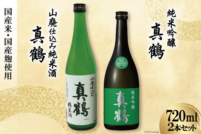 ＜明治39年創業＞ 真鶴 純米酒2本セット [株式会社 山下誠志堂 田中酒造店 宮城県 加美町 44581325] 地酒 純米酒 日本酒 お酒 アルコール 晩酌 熱燗 冷酒 飲み比べ 720ml 2本 セット