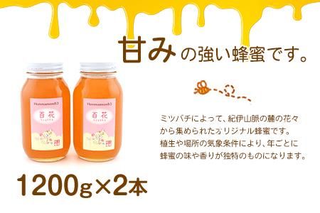 ほんまもん百花蜂蜜 1200g×2本 計2400g 村上養蜂《90日以内に出荷予定(土日祝除く)》和歌山県 紀の川市---wsk_murayhh2_90d_21_30000_2400g---