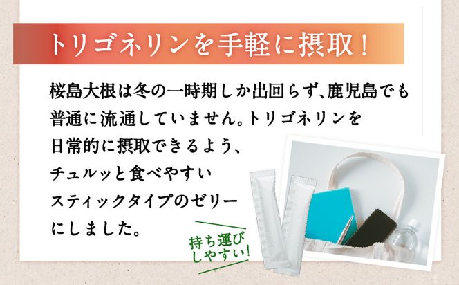 健康食品：桜島大根スティックゼリー「トリゴネリン入ってます」　K196-002