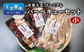 天草大王プレミアムバーべキューセット(小)