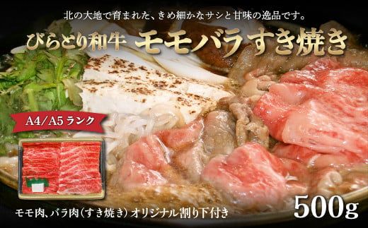 【A4/A5ランク黒毛和牛】びらとり和牛モモバラすき焼き500ｇオリジナル割り下付き ふるさと納税 人気 おすすめ ランキング びらとり和牛 黒毛和牛 和牛 肉 すき焼き 北海道 平取町 送料無料 BRTB010