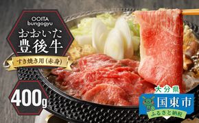 【黒毛和牛】 豊後牛／すき焼き用（赤身） 400g_2183R