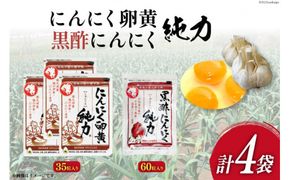 サプリメント にんにく卵黄 純力 3袋＆ 黒酢にんにく 純力 1袋 サプリメント セット [宮崎県 日向市 12-29-(35)] サプリ カプセル 国産 にんにく 黒酢