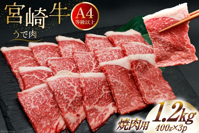 肉 牛肉 宮崎牛 牛うで肉 焼肉用 400g×3 計1.2kg [牛心フードサービス 宮崎県 美郷町 31bm0021] 冷凍 小分け 焼肉 ブランド牛 ウデ ウデ肉 うで うで肉 ブランド牛