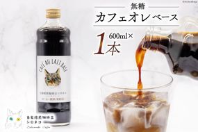 コーヒー カフェオレベース 無糖 600ml×1本 [自家焙煎珈琲豆シロネコ 静岡県 吉田町 22424241] 珈琲 カフェオレ 深煎り 自家焙煎 コーヒーソース