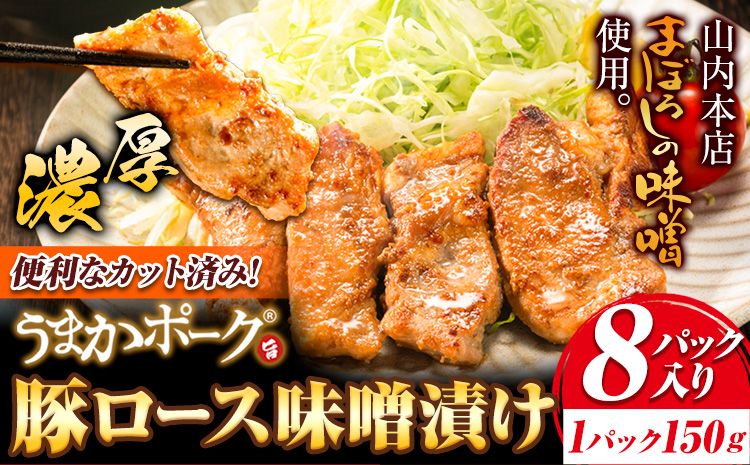 豚肉 味噌漬け 豚肉味噌 肉 にく 味噌 みそ 豚ロース ギフト うまかポーク 豚ロース味噌漬け (150g×8パック入り)[30日以内に出荷予定(土日祝除く)]大津町 大津町産豚肉使用 冷凍---fn_fbtmiso_30d_24_10000_1200g---