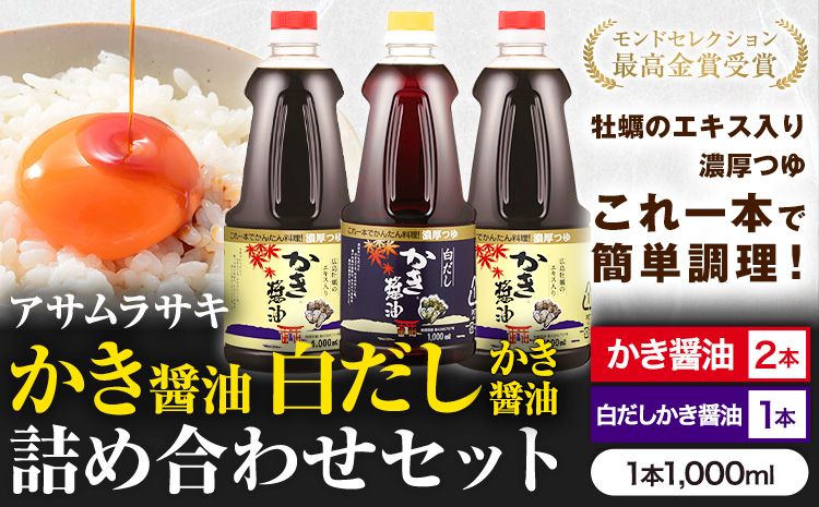 A-13a しょうゆ かき醤油 白だしかき醤油 モンドセレクション 10年連続 最高金賞 受賞 詰め合わせ 3本 セット[45日以内に出荷予定] アサムラサキ 玉子 卵(たまご)ごはん かき 牡蠣 だし醤油 醤油 白だし 岡山県 笠岡市---A-13a---