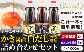 A-13a しょうゆ かき醤油 白だしかき醤油 モンドセレクション 10年連続 最高金賞 受賞 詰め合わせ 3本 セット《45日以内に出荷予定》 アサムラサキ 玉子 卵（たまご）ごはん かき 牡蠣 だし醤油 醤油 白だし 岡山県 笠岡市---A-13a---