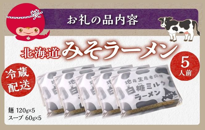 生産者応援 北海道みそラーメン 5食