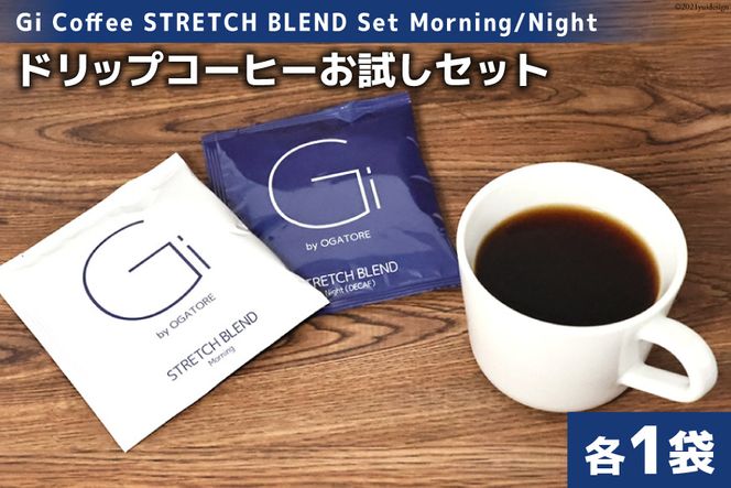 【お試しセット】Gi Coffee STRETCH BLEND Set Morning/Night 各1袋 [Gi by OGATORE 宮城県 気仙沼市 20562230] 
