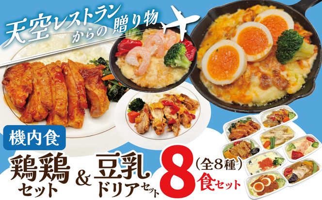 【高度10,000メートル 天空レストランからの贈物】「機内食よくばり鶏鶏＆ヘルシー豆乳ドリア ８食セット（各1食）」 お弁当 お手軽 時短料理 レンジ 冷凍食品 おかず 旅行 飛行機 機内食 H167-026