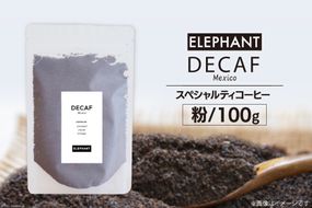 コーヒー 粉 「デカフェ」100g [エレファントコーヒー 福岡県 筑紫野市 21761106] スペシャルティコーヒー 自家焙煎 珈琲 オーガニック カフェインレス