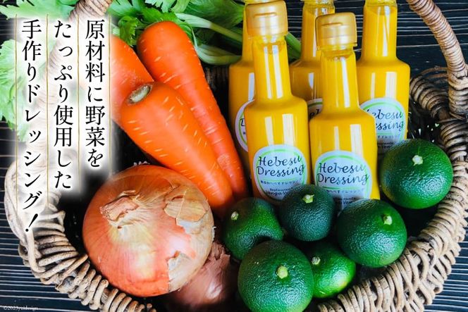 へべすドレッシング Hebesu Dressing (210ml×2本) [Venga Venga 宮崎県 日向市 452060721] へべす セット 玉ねぎ たまねぎ 人参 にんじん 