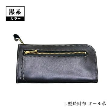 158-1056-014　Ｌ型長財布（オール革・黒系）